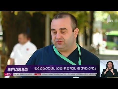 დაშავებულების ჯანმრთელობის მდგომარეობა